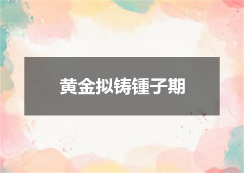 黄金拟铸锺子期