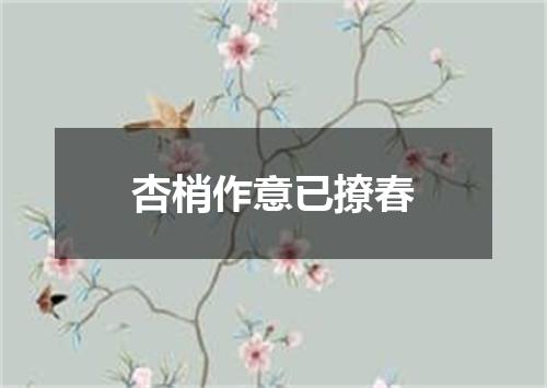 杏梢作意已撩春