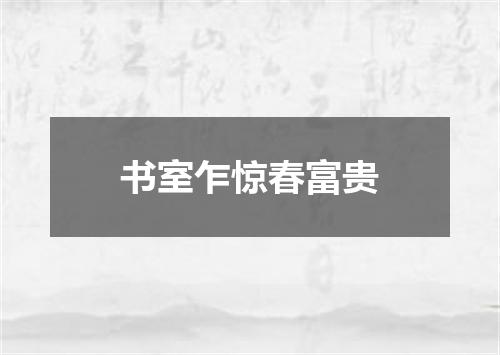 书室乍惊春富贵