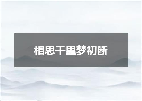 相思千里梦初断