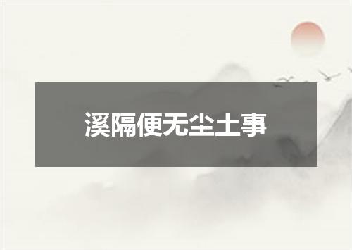 溪隔便无尘土事