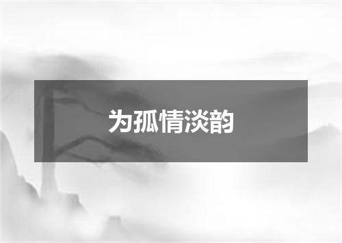 为孤情淡韵