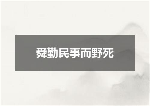 舜勤民事而野死