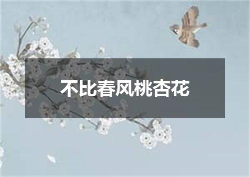 不比春风桃杏花