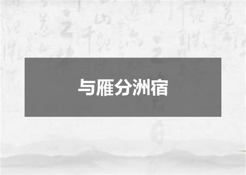 与雁分洲宿