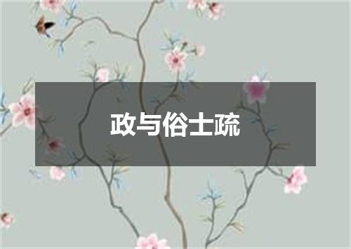 政与俗士疏