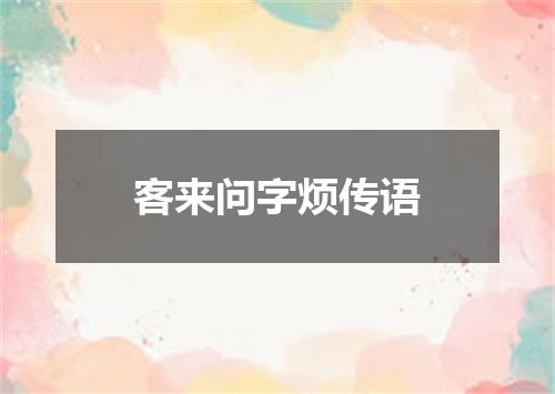 客来问字烦传语