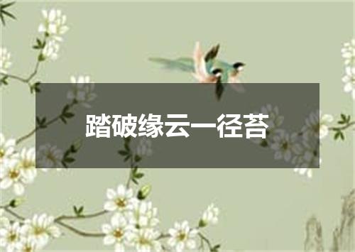 踏破缘云一径苔