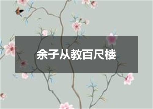 余子从教百尺楼