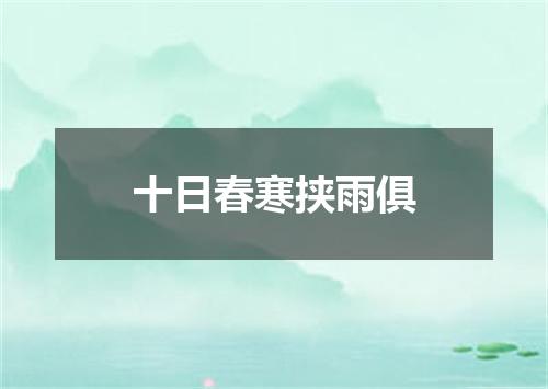 十日春寒挟雨俱