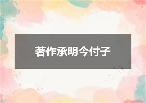 著作承明今付子