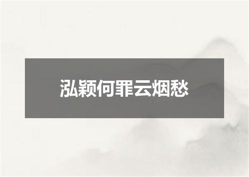 泓颖何罪云烟愁