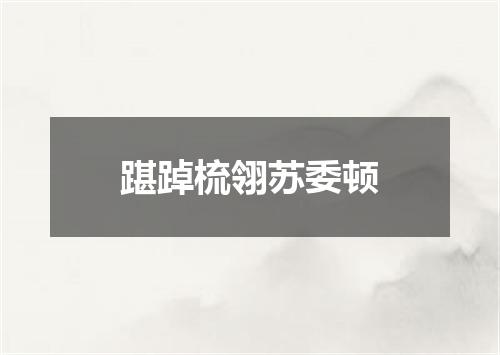 踸踔梳翎苏委顿