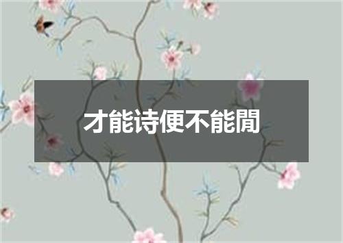 才能诗便不能閒