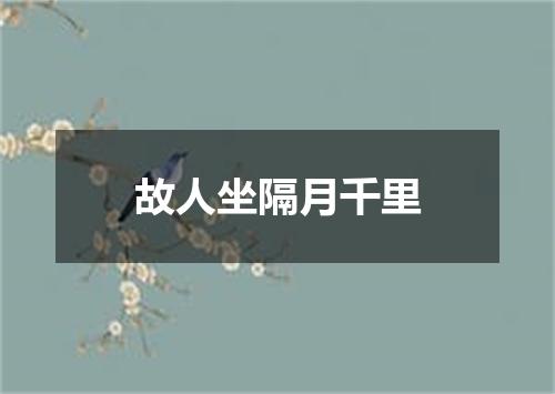 故人坐隔月千里