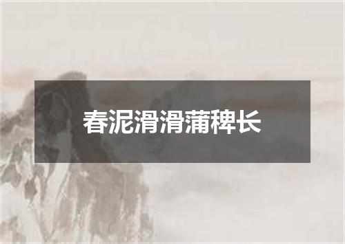 春泥滑滑蒲稗长