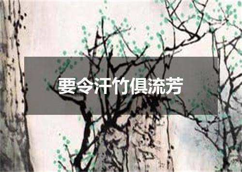 要令汗竹俱流芳