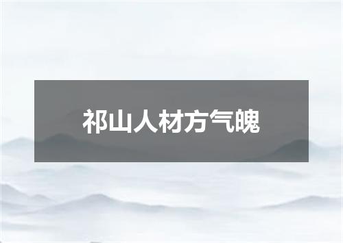 祁山人材方气魄