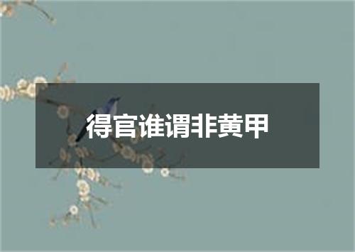 得官谁谓非黄甲