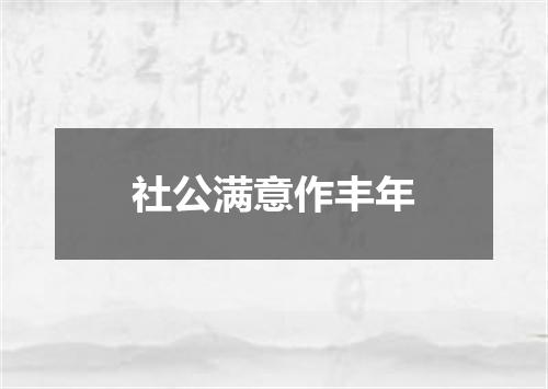 社公满意作丰年