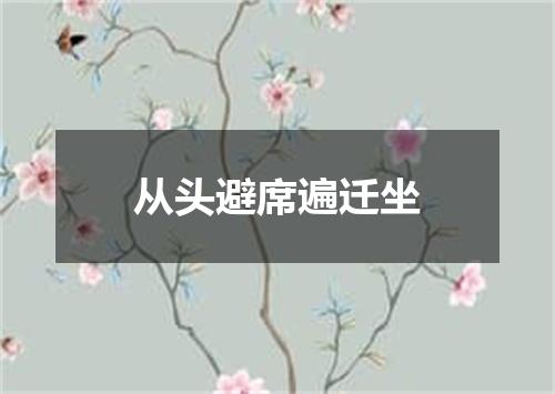 从头避席遍迁坐