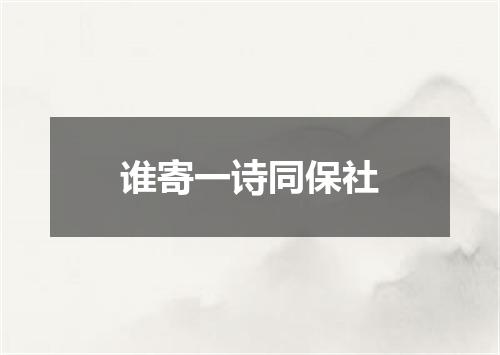 谁寄一诗同保社