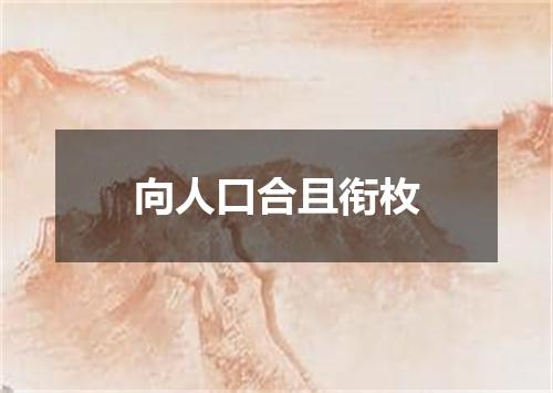 向人口合且衔枚