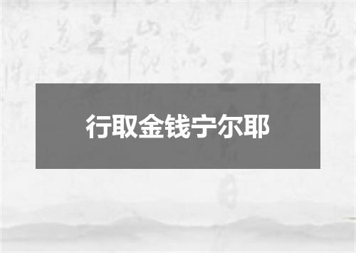 行取金钱宁尔耶