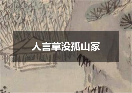 人言草没孤山冢