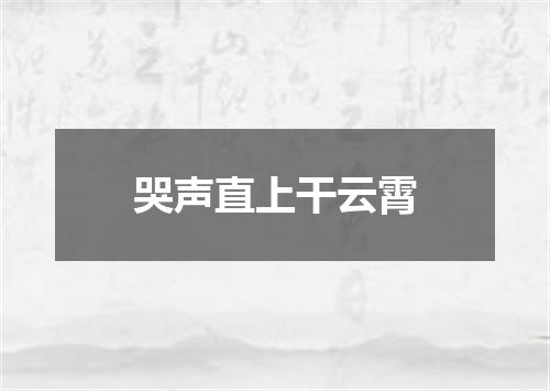 哭声直上干云霄