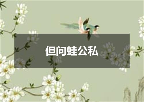 但问蛙公私