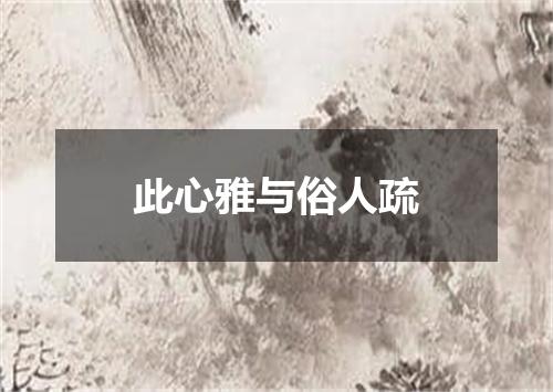 此心雅与俗人疏