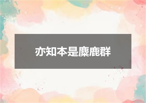 亦知本是麋鹿群