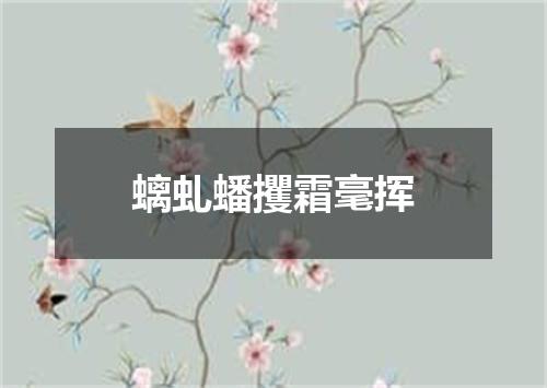 螭虬蟠攫霜毫挥