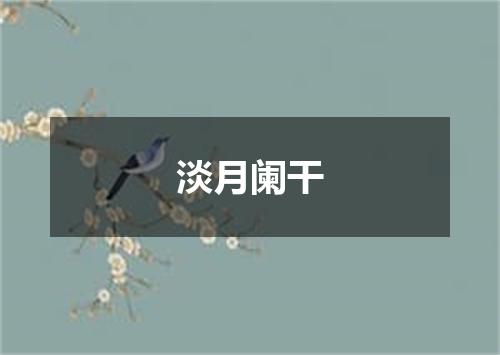 淡月阑干