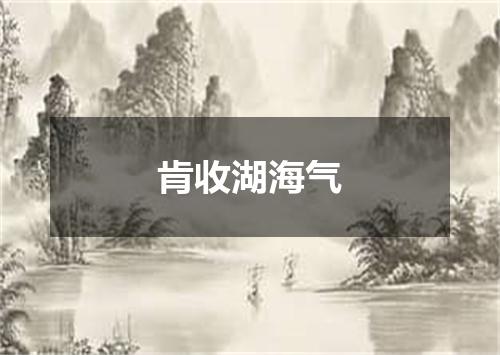 肯收湖海气