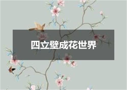 四立壁成花世界