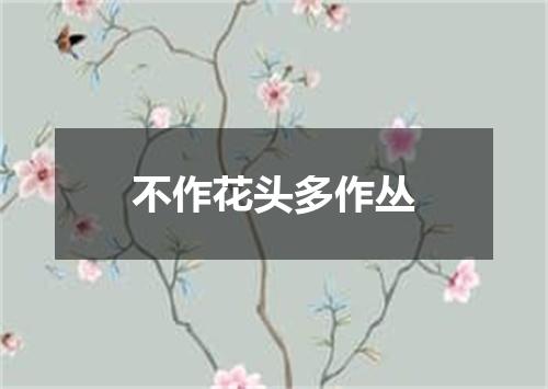 不作花头多作丛