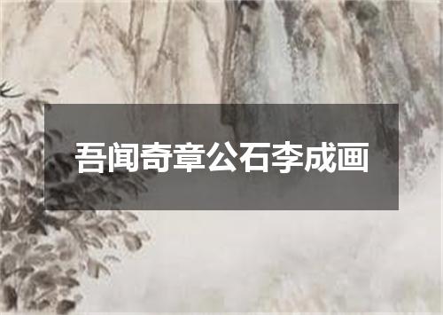 吾闻奇章公石李成画