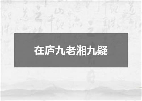 在庐九老湘九疑