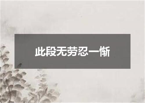 此段无劳忍一惭