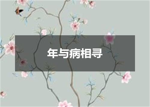 年与病相寻