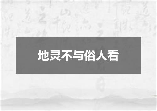 地灵不与俗人看