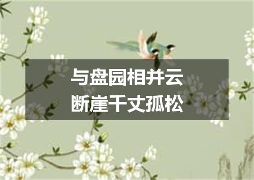 与盘园相并云断崖千丈孤松