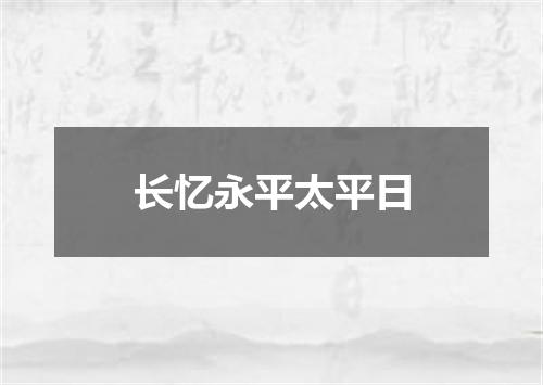 长忆永平太平日