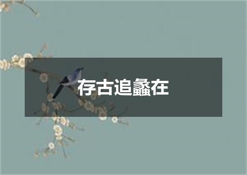 存古追蠡在