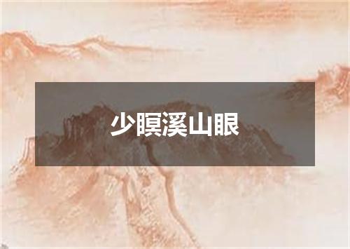 少瞑溪山眼