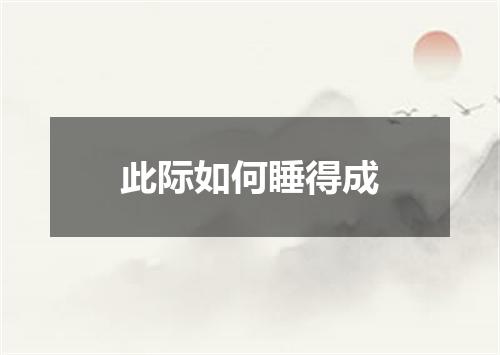 此际如何睡得成