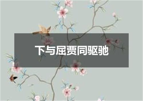 下与屈贾同驱驰