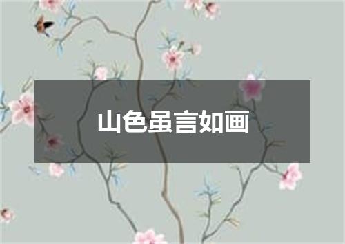 山色虽言如画